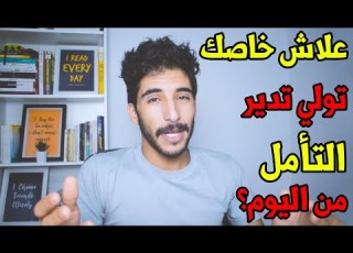  لماذا يجب أن تبدأ التأمل اليوم قوة التأمل