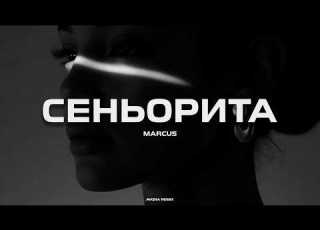 MARCUS Сеньорита AVORA REMIX
