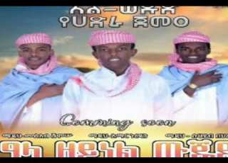 ዓላ ዘይነል ውጁዴ ማዲህ ሙስአብ ሸምሱ Ll አማር ኑረዲን እና ሱሀይብ በህረዲን Ll New Menzuma አል ወዱድ የሀድሪ ጀመአ