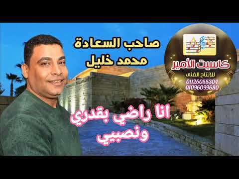 صاحب السعاده محمد خليل انا راضی بقددری ونصیبی ترند الموسم