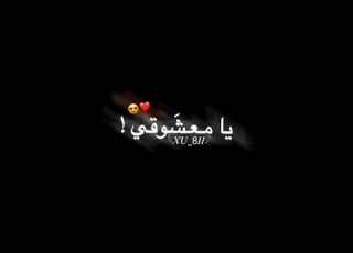  انت يا معشوقي تصميم شاشة سوداء كرومات حالات واتس اب تصاميم