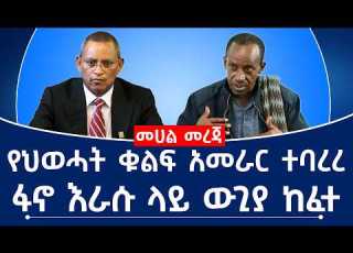  የህወሓት ቁልፍ አመራር ተባረረ ፋኖ እራሱ ላይ ውጊያ ከፈተ