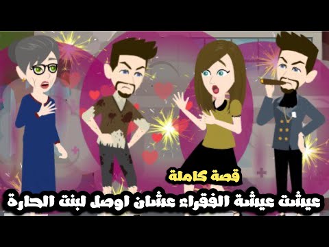 انا المليونير و عيشت عيشة الفقراء عشان اوصل لبنت الحارة قصة كاملة