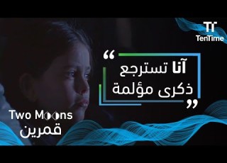 قمرين تسترجع آنا ذكرى مؤلمة وتكاد تخبر والدها عما رأته