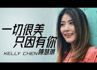 Kelly Chen 陳慧琳 一切很美只因有你 電影 仙樂飄飄 主題曲 字幕歌詞 Cantonese Jyutping Lyrics I 1996年 誰願放手 專輯