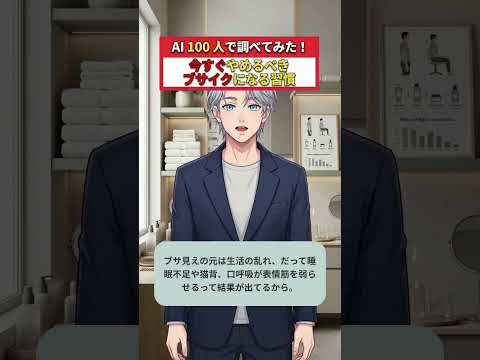 Ai100人で 今すぐやめるべきブサイクになる習慣調べてみた