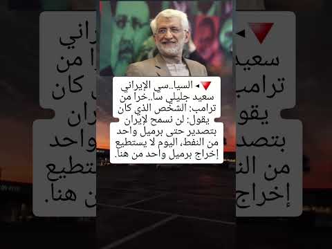 السيا سي الإيراني سعيد جليلي سا خرا من ترامب الشخص الذي كان يقول لن نسمح لإيران السيا سي الإيراني سعيد جليلي سا خرا من ترامب الشخص الذي كان يقول لن نسمح لإيران