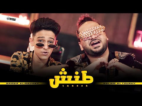 كليب طنش سامر المدنى اسلام التركي Samer Elmedany Eslam Elturky New Clip