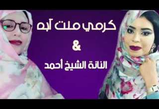 كرمي و النانة الا يفكعني ونسكري راصي