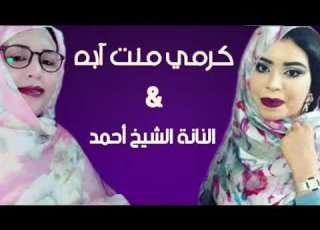 كرمي و النانة الا يفكعني ونسكري راصي