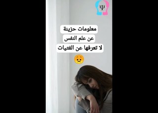 معلومات حزينة عن علم النفس لا تعرفها عن الفتيات