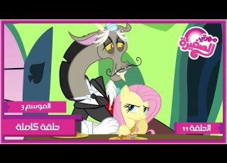 مهرتي الصغيرة الموسم 3 الحلقة 11 مدبلجة بالعربية