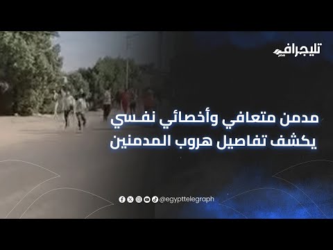 مدمن متعافي وأخصائي نفسي يكشفون تفاصيل هروب مدمنين من داخل مصحة بالبدرشين