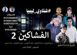 مهرجان الفشاكين 3 ليبيا مصراته بيشو العزومي بودي العزومي رجب استريو 2021 مهرجانات بدويه