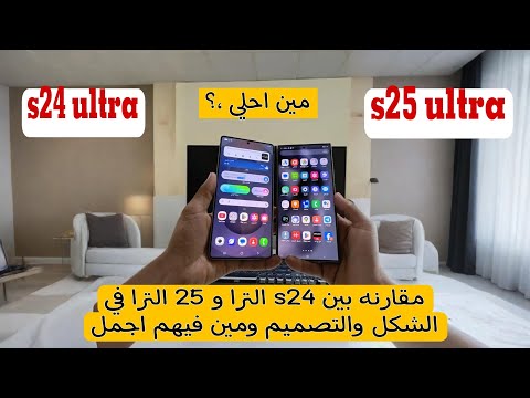 The Difference Between The Design Of The S24 Ultra And The S25 Ultra And Which One Is More Beaut