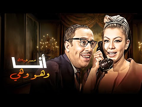 مسرحية انا وهو وهي كاملة HD بطولة فؤاد المهندس شويكار