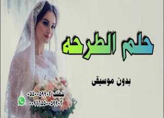 جلم الطرحه انس كريم بدون موسيقى سحب احترافي اللي بيصبر وده ينال حلم الطرحه