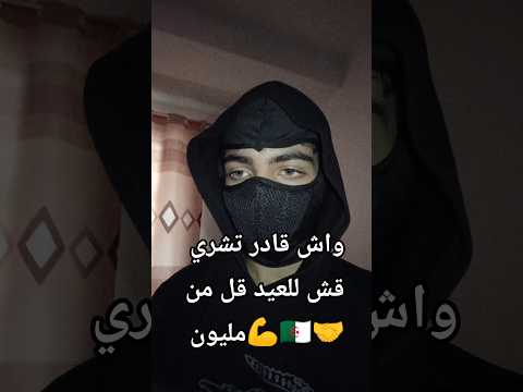 فلوق شراء ملابس عيد الفطر في الجزائر فلوق الجزائر ملابس Vlog Algeria Clothes