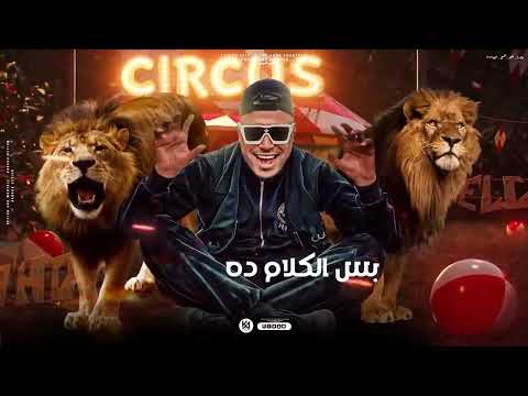 مهرجان الفارس احمد عادل الجديد وصل اسلام كابونجا نور التوت فيجو الدخلاوي يوسف طه