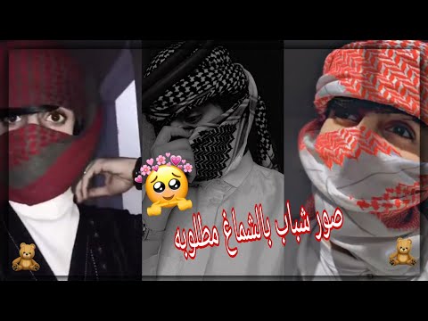 صور شباب بالشماغ يبحث عنها الجميع اجمل صور شباب بالشماغ انستكرام صور عيال بالشماغ جديد2021