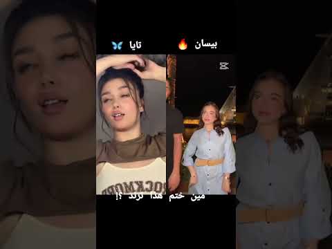 تحدي بين بيسان اسماعيل ضد تايا بيسان اسماعيل بيسان ترند اشتراك