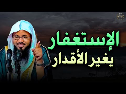 الإستغفار يغير الأقدار للشيخ محمد الشنقيطى