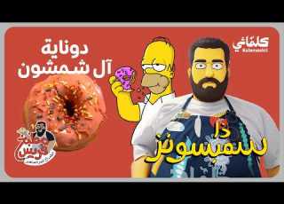  مطبخ فريس دونات من المسلسل الكرتوني ذا سمبسونز The Simpsons