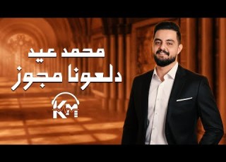  محمد عيد دلعونا مجوز Mohammad Eid