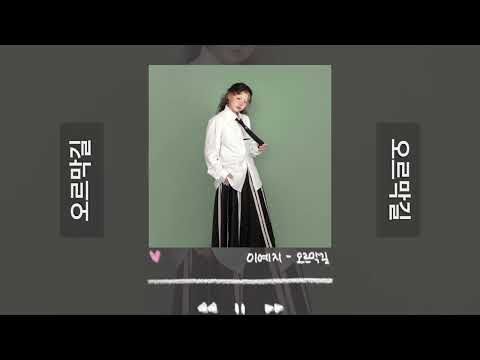 이예지 오르막길 1시간