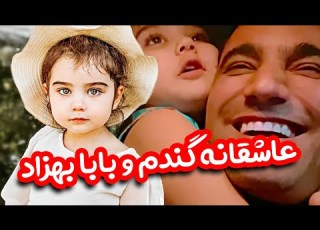 گفتگوی عاشقانه گندم و بابا بهزادش این ویدیو اشک مارو درآورد