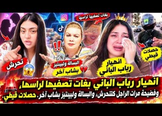 عااجل إنهيار رباب الباني منهارة وبغات تصففيهها لراسهها و مرات الراجل ك والبسالة بشاب أخر