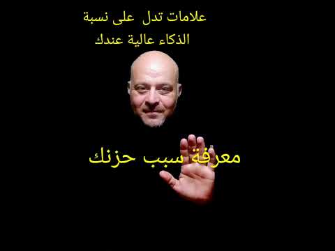 علامات تدل علي نسبة الذكاء علم نفس تنمية بشرية صافي الشريف تطوير الذات النجاح تحفيز