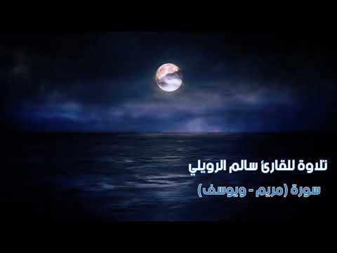 القارئ سالم الرويلي تلاوة سورة مريم مدة ساعة كاملة
