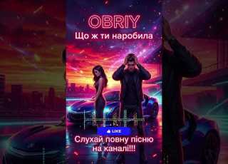  OBRIY Що ж ти наробила I Україньский хіт 2026 I українськамузика музикавмашину Music