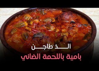 طاجن البامية باللحمة الضاني من إيد الشيف هالة فهمي مش هتصدقي جمال طعمه