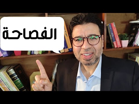 كيف تتقن التحدث باللغة العربية الفصحى كيف تتقن التحدث باللغة العربية الفصحى