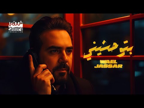 Wael Jassar Betw7asheny وائل جسار بتوحشينــــي