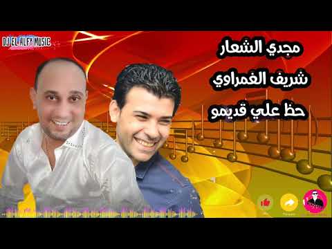 مجدي الشعار شريف الغمرواي حظ علي قديمو وشوية ابو السعود بتوع زمان والروقان كله بجوده عاليه