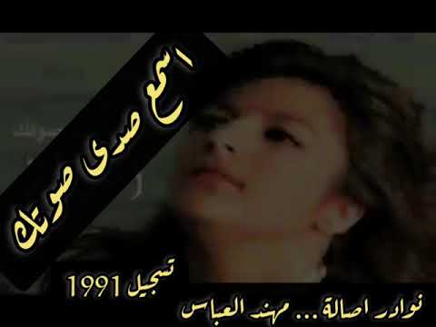 نوادر اصالة اسمع صدى صوتك تسجيل نادر عام 1991