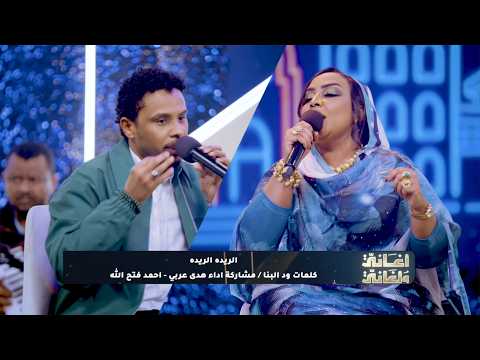 هدى عربي أحمد فتح الله الريدة الريدة أغاني وأغاني 2026 هدى عربي أحمد فتح الله الريدة الريدة أغاني وأغاني 2026