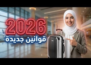  تحذير جديد من مطارات السعودية 2026 شنط يتم رفضها حتى لو وزنها سليم