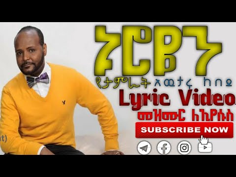ኑሮዬን የታምራት Nuroyen Yetamirat አዉታሩ ከበደ Awtaru Kebede New Protestant Lyric Video Gospel Song 2022