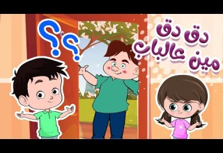 دق دق مين ع الباب قناة بي با بو