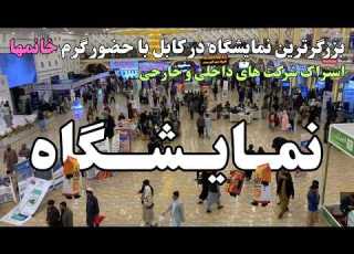 Afghanistan Business Expo 2025 4th Imam Abu Hanifa National International Exhibition In Kabul