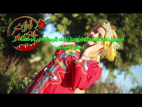 اغنية امازيغية من جبال الأطلس Atlas Tamazight