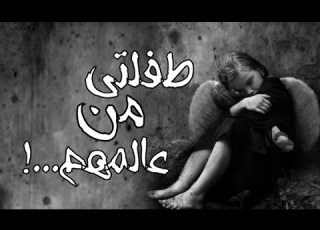 قصص جن طفلتي من عالمهم