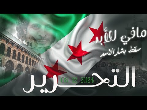 مافي للأبد مافي للأبد سقط بشار الأسد أغاني الثورة السورية 2026ذكرى التحرير ترند التيك توك