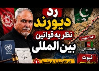 صنف آشپز خانه درس ۸۵۴ مخوف تر از دیورند کنفیدریشن سازی افغانستان رد دیورند نظر به قوانین بین المللی