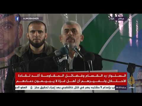 السنوار رد القسام وفصائل المقاومة أكد للأحتلال ولغيرهم أن أهل غزة لايبيعون دماءهم السنوار رد القسام وفصائل المقاومة أكد للأحتلال ولغيرهم أن أهل غزة لايبيعون دماءهم