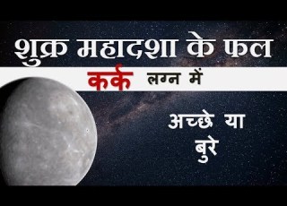 श क र क मह दश क असर कर क लग न क ल ए Shukra Mahadasha Effects On Cancer Ascendent